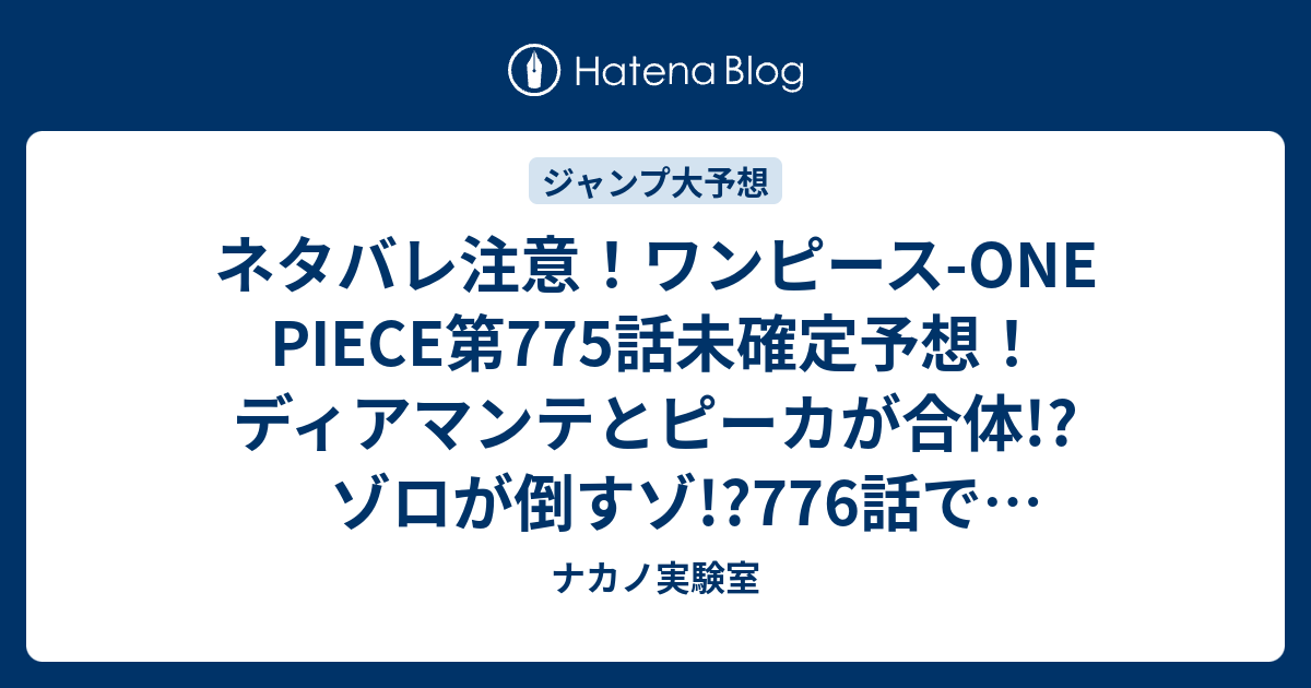 ネタバレ注意 ワンピース One Piece第775話未確定予想 ディアマンテとピーカが合体 ゾロが倒すゾ 776話でセニョール ピンクも ジャンプ感想次回 画バレなし ナカノ実験室