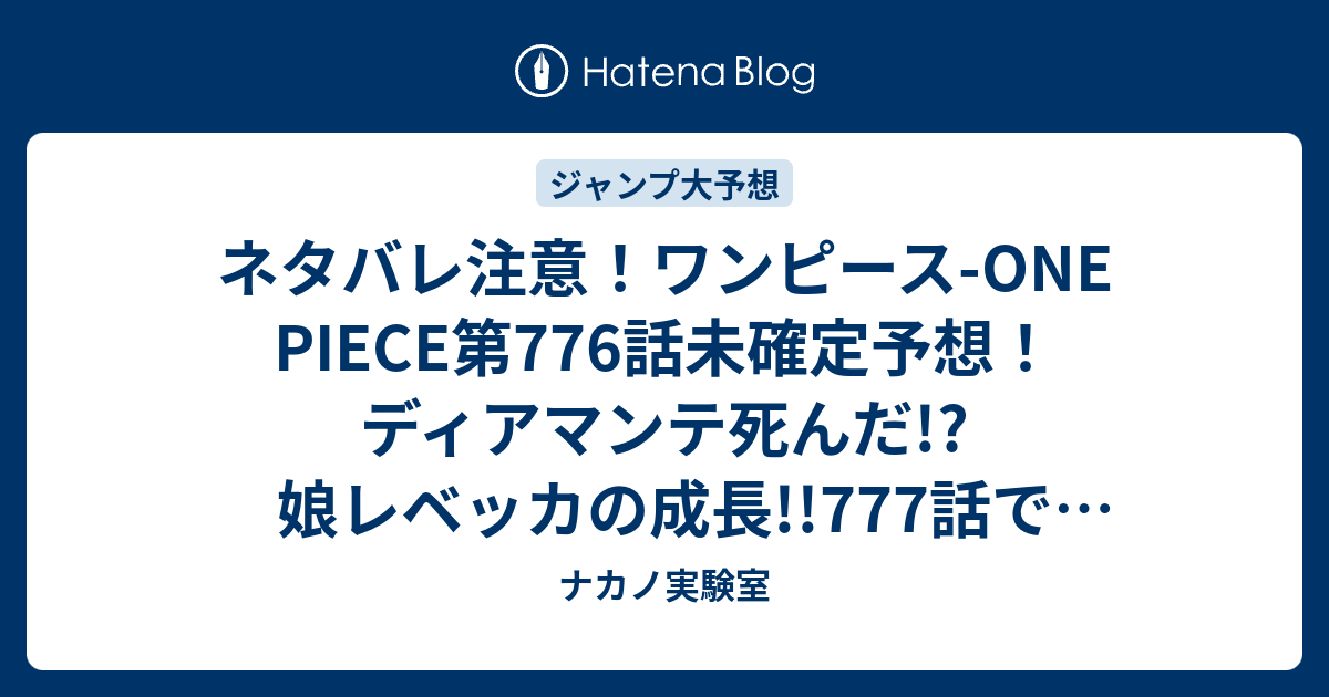 ネタバレ注意 ワンピース One Piece第776話未確定予想 ディアマンテ死んだ 娘レベッカの成長 777話で終に ジャンプ感想次回 画バレなし ナカノ実験室