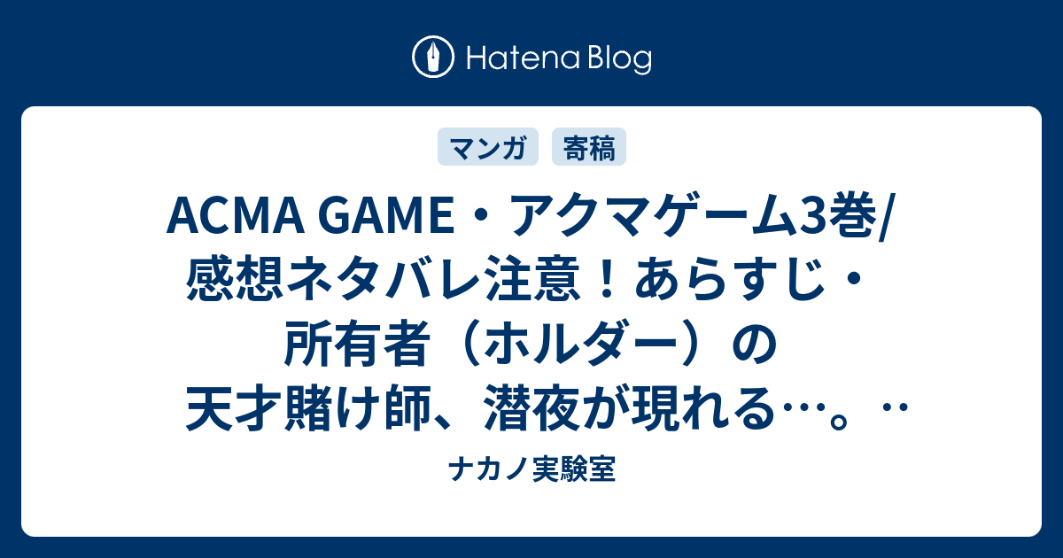 Acma Game アクマゲーム3巻 感想ネタバレ注意 あらすじ 所有者 ホルダー の天才賭け師 潜夜が現れる Comic ナカノ実験室