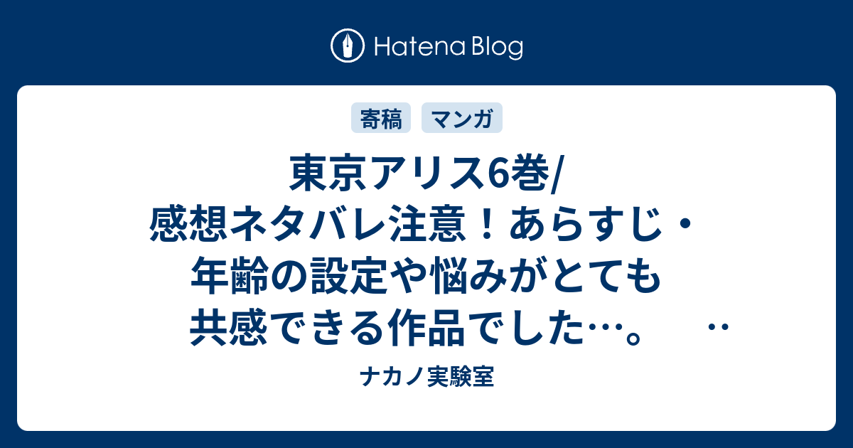 東京アリス6巻 感想ネタバレ注意 あらすじ 年齢の設定や悩みがとても共感できる作品でした Comic ナカノ実験室