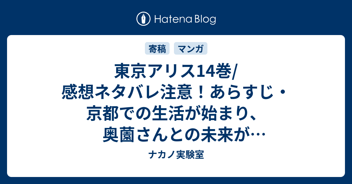 B 東京アリス14巻 感想ネタバレ注意 あらすじ 京都での生活が始まり 奥薗さんとの未来がみえなくなっているふう Comic ナカノ実験室