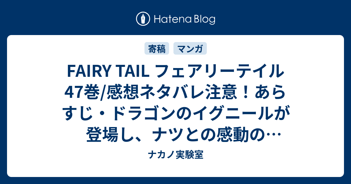 Fairy Tail フェアリーテイル47巻 感想ネタバレ注意 あらすじ ドラゴンのイグニールが登場し ナツとの感動の再会を Comic ナカノ実験室