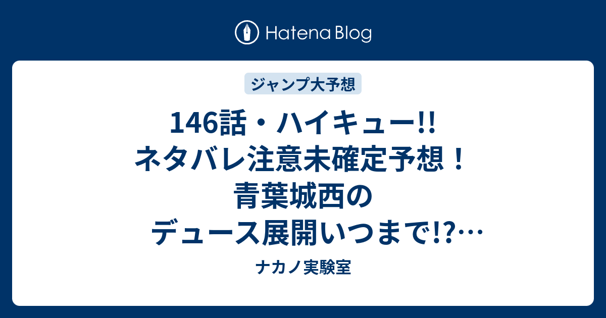 146話 ハイキュー ネタバレ注意未確定予想 青葉城西のデュース展開いつまで ３年生中心の話 147話でも ジャンプ感想次々回 画バレなし ナカノ実験室