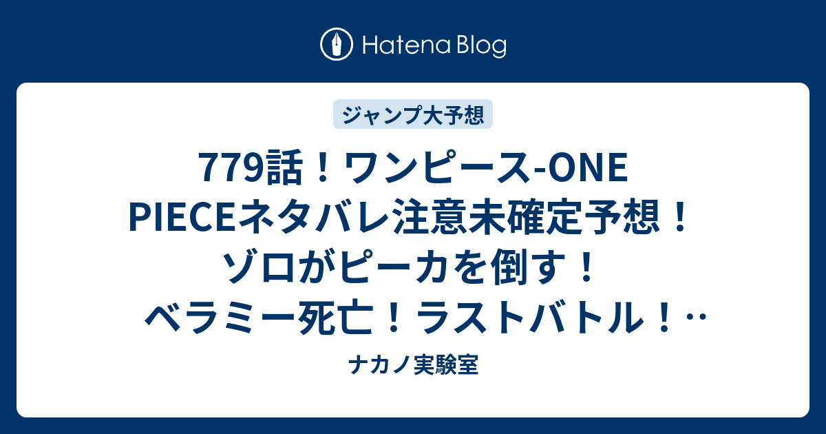 779話 ワンピース One Pieceネタバレ注意未確定予想 ゾロがピーカを倒す ベラミー死亡 ラストバトル 780話へ継続 ジャンプ感想次々回 画バレなし ナカノ実験室