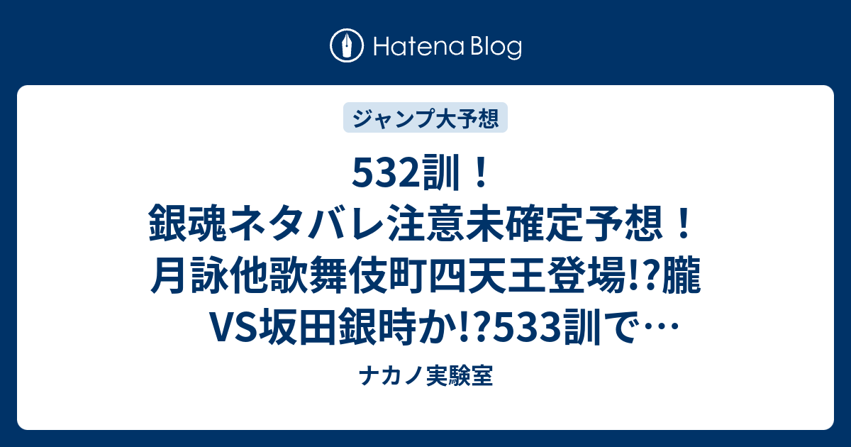 532訓 銀魂ネタバレ注意未確定予想 月詠他歌舞伎町四天王登場 朧vs坂田銀時か 533訓で坂本辰馬も ジャンプ感想次々回 画バレなし ナカノ実験室