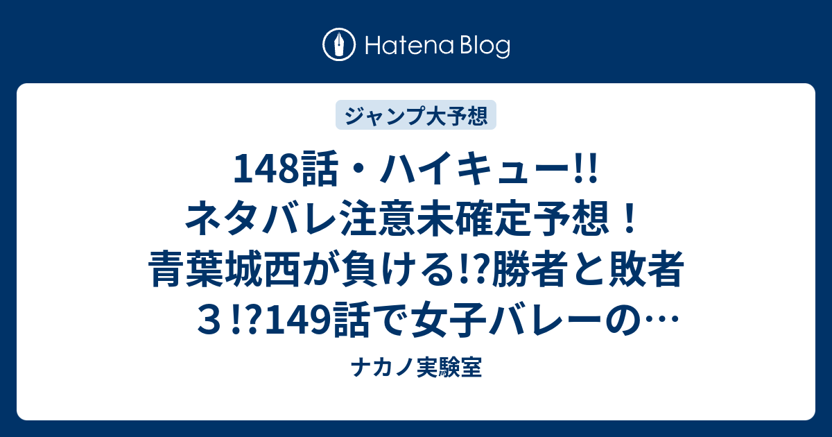 148話 ハイキュー ネタバレ注意未確定予想 青葉城西が負ける 勝者と敗者３ 149話で女子バレーの結果も ジャンプ感想次々回 画バレなし ナカノ実験室