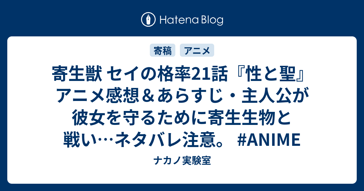 寄生獣 セイの格率21話 性と聖 アニメ感想 あらすじ 主人公が彼女を守るために寄生生物と戦い ネタバレ注意 Anime ナカノ実験室