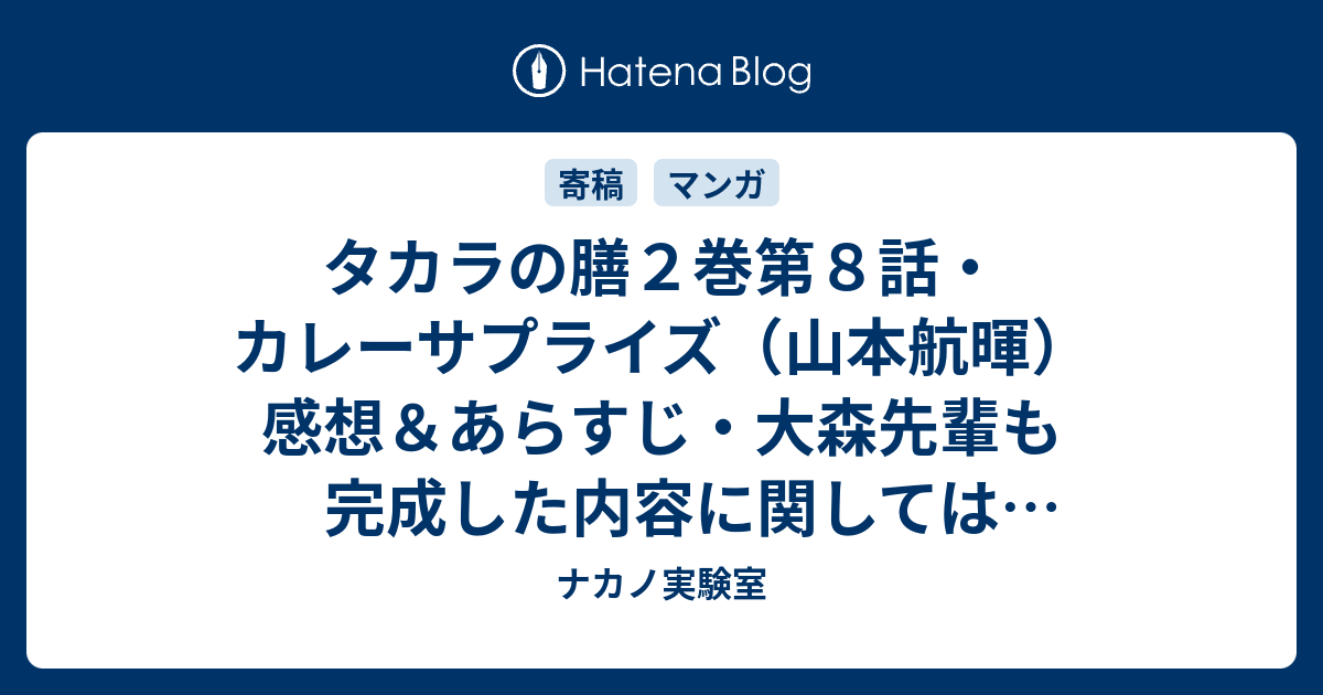 タカラの膳２巻第８話 カレーサプライズ 山本航暉 感想 あらすじ 大森先輩も完成した内容に関しては分からないものです ネタバレ注意 マンガ ナカノ実験室