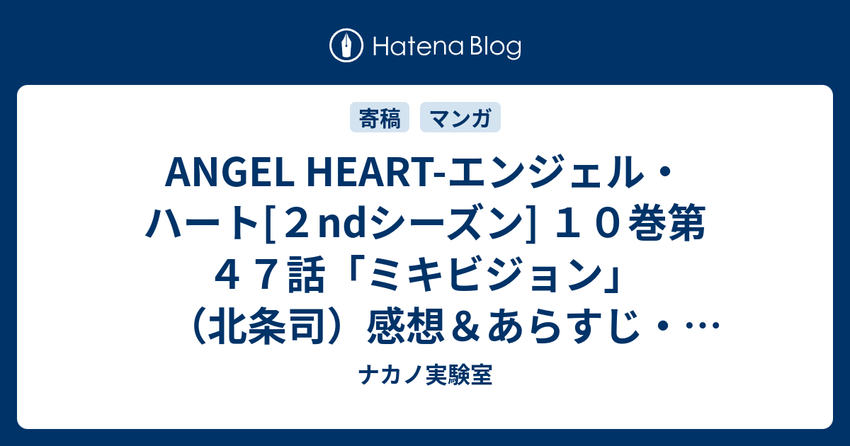 Angel Heart エンジェル ハート ２ndシーズン １０巻第４７話 ミキビジョン 北条司 感想 あらすじ カメレオンが登場するのですが ネタバレ注意 マンガ ナカノ実験室