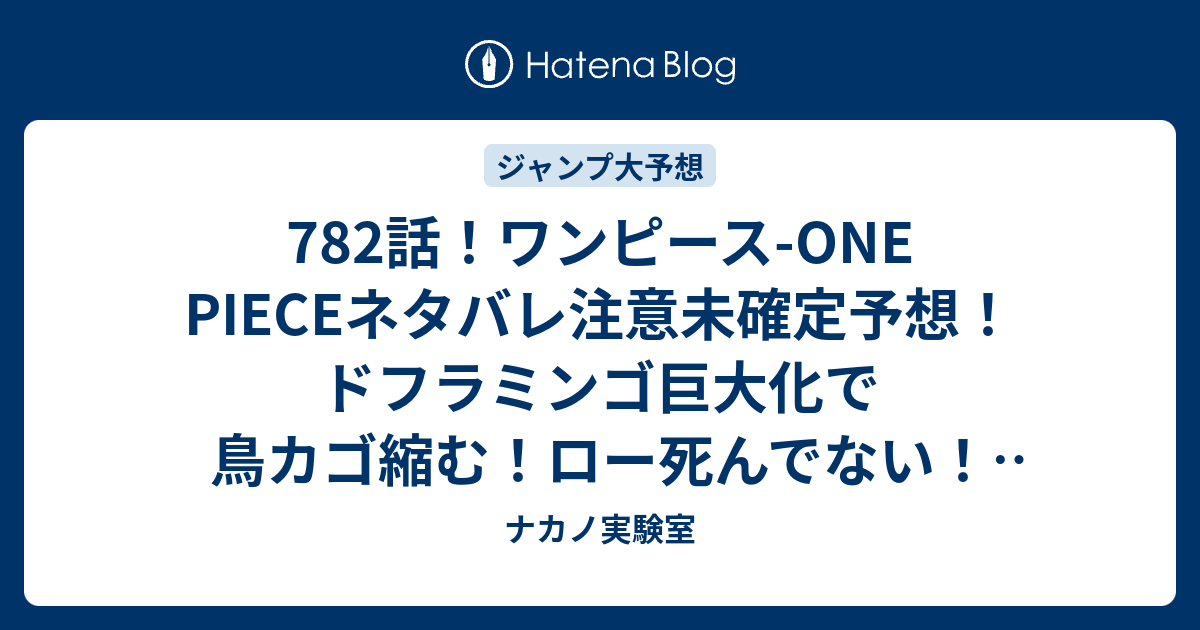 7話 ワンピース One Pieceネタバレ注意未確定予想 ドフラミンゴ巨大化で鳥カゴ縮む ロー死んでない 7話で死ぬ ジャンプ感想未来 画バレzipなし ナカノ実験室