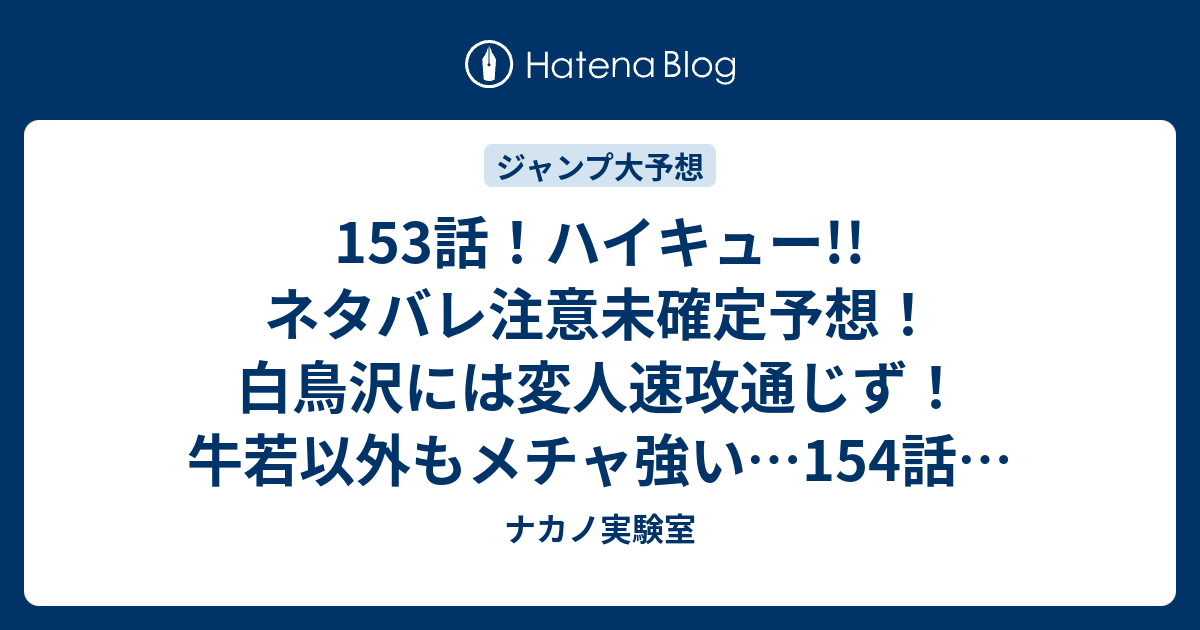 153話 ハイキュー ネタバレ注意未確定予想 白鳥沢には変人速攻通じず 牛若以外もメチャ強い 154話で絶望に ジャンプ感想未来 画バレzipなし ナカノ実験室