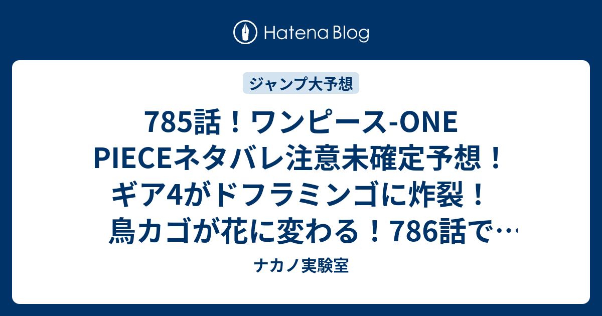 785話 ワンピース One Pieceネタバレ注意未確定予想 ギア4がドフラミンゴに炸裂 鳥カゴが花に変わる 786話でサンジ達 ジャンプ感想未来 画バレzipなし ナカノ実験室
