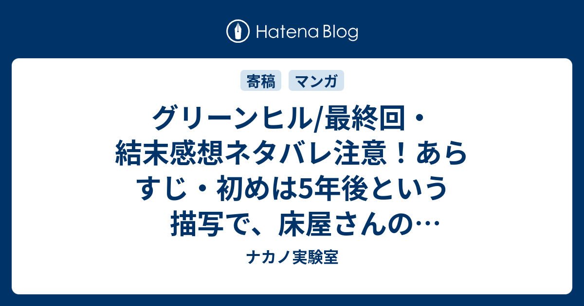 グリーンヒル 最終回 結末感想ネタバレ注意 あらすじ 初めは5年後という描写で 床屋さんの イトキン 学生の シノビダ 関口 の 漫画 ナカノ実験室