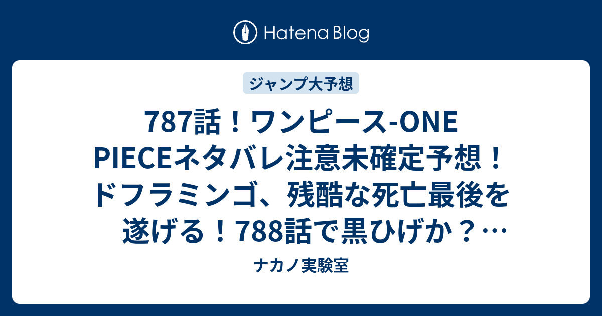 787話 ワンピース One Pieceネタバレ注意未確定予想 ドフラミンゴ 残酷な死亡最後を遂げる 7話で黒ひげか ジャンプ感想未来 画バレzipなし ナカノ実験室