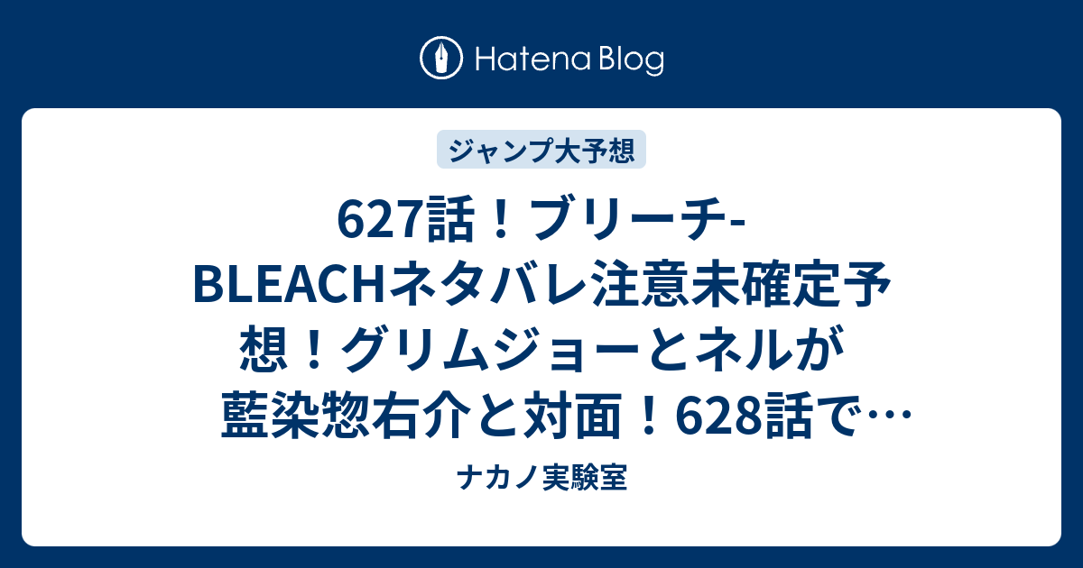 627話 ブリーチ Bleachネタバレ注意未確定予想 グリムジョーとネルが藍染惣右介と対面 628話でvsハッシュヴァルト ジャンプ感想未来 画バレzipなし ナカノ実験室