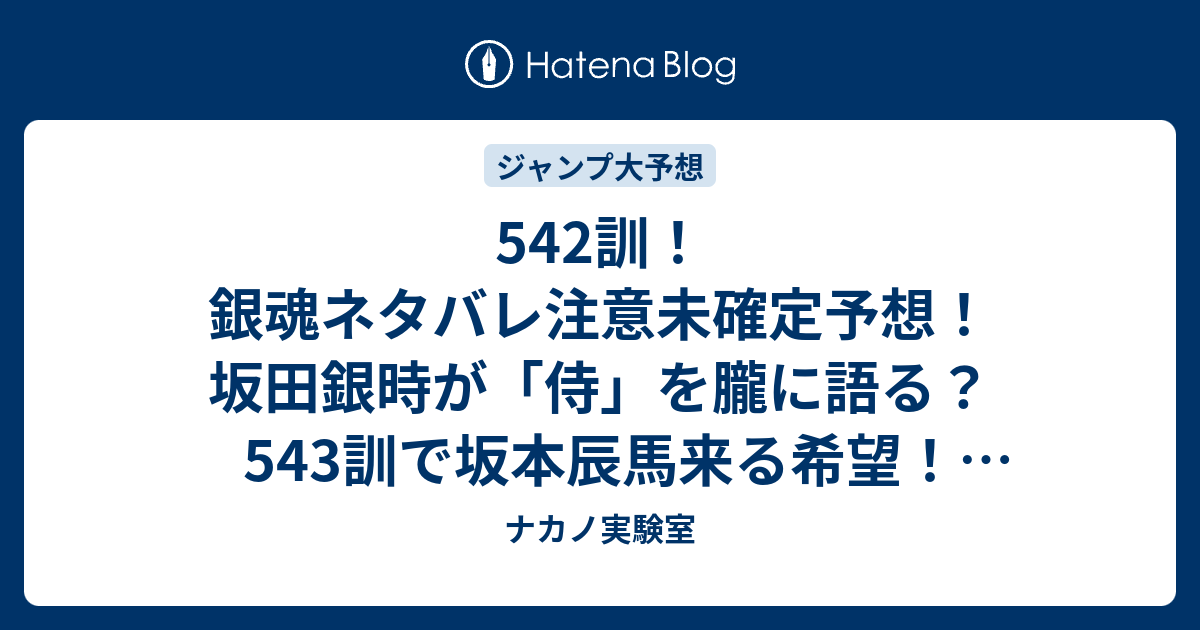 542訓 銀魂ネタバレ注意未確定予想 坂田銀時が 侍 を朧に語る 543訓で坂本辰馬来る希望 ジャンプ感想未来 画バレzipなし ナカノ実験室