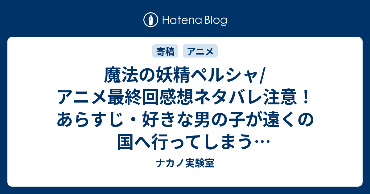 魔法の妖精ペルシャ アニメ最終回感想ネタバレ注意 あらすじ 好きな男の子が遠くの国へ行ってしまうことになります Anime ナカノ実験室