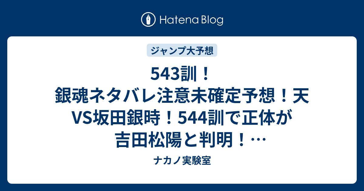 543訓 銀魂ネタバレ注意未確定予想 天vs坂田銀時 544訓で正体が吉田松陽と判明 ジャンプ感想未来 画バレzipなし ナカノ実験室