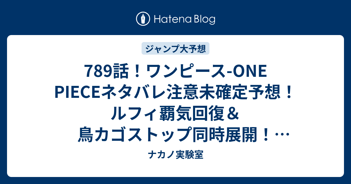 7話 ワンピース One Pieceネタバレ注意未確定予想 ルフィ覇気回復 鳥カゴストップ同時展開 790話でドフラミンゴ大地と同化 ジャンプ感想未来 画バレzipなし ナカノ実験室