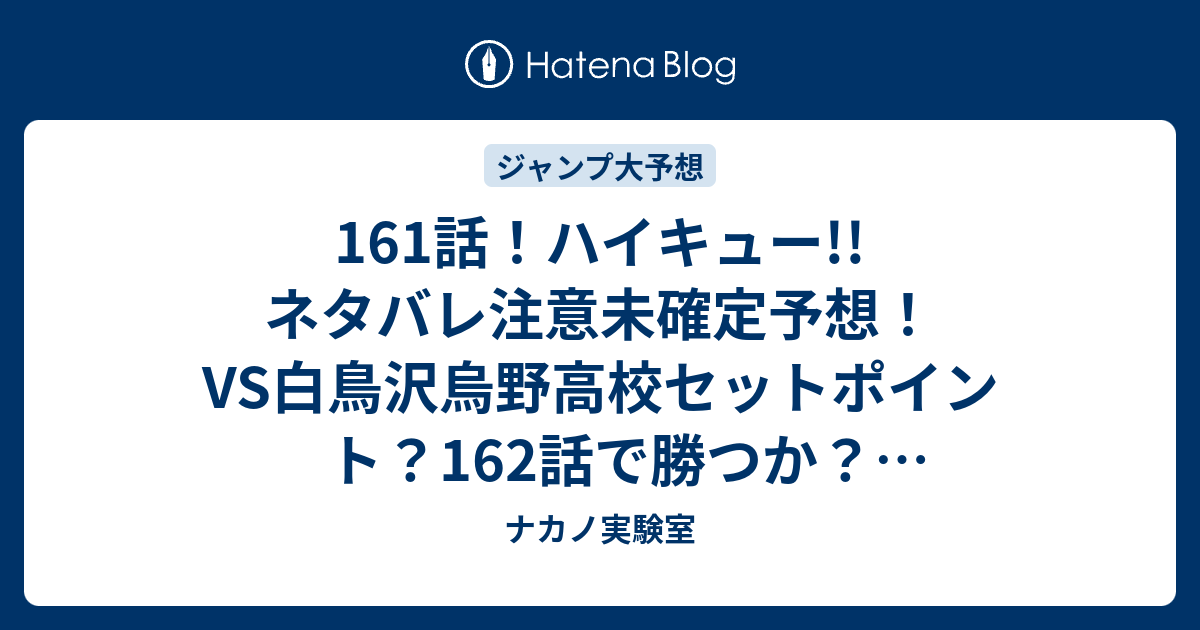 B ジャンプ感想 161話 ハイキュー ネタバレ注意未確定予想 Vs白鳥沢烏野高校セットポイント 162話で勝つか ジャンプ感想未来 画バレzipなし ナカノ実験室