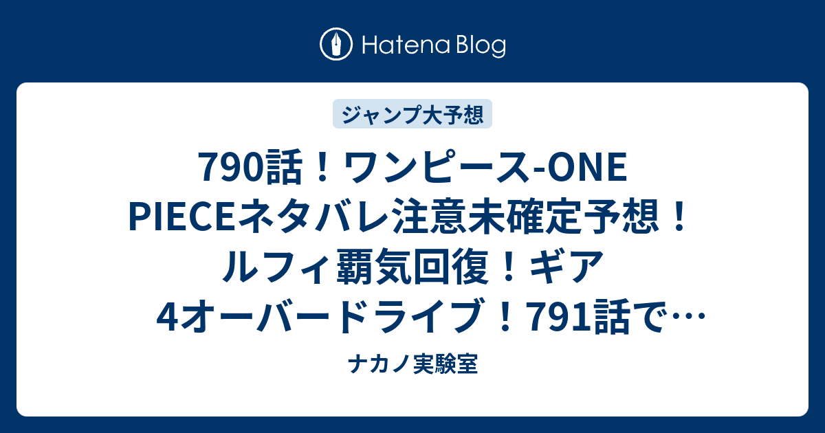 B ワンピース 790話 ワンピース One Pieceネタバレ注意未確定予想 ルフィ覇気回復 ギア4オーバードライブ 791話で決着なのか ジャンプ感想未来 画バレzipなし ナカノ実験室