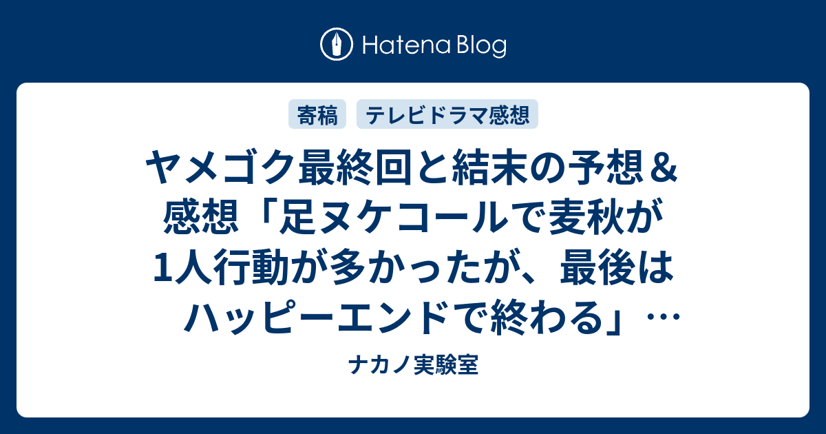 ヤメゴク最終回と結末の予想 感想 足ヌケコールで麦秋が1人行動が多かったが 最後はハッピーエンドで終わる ネタバレ注意 続編があるなら ナカノ実験室