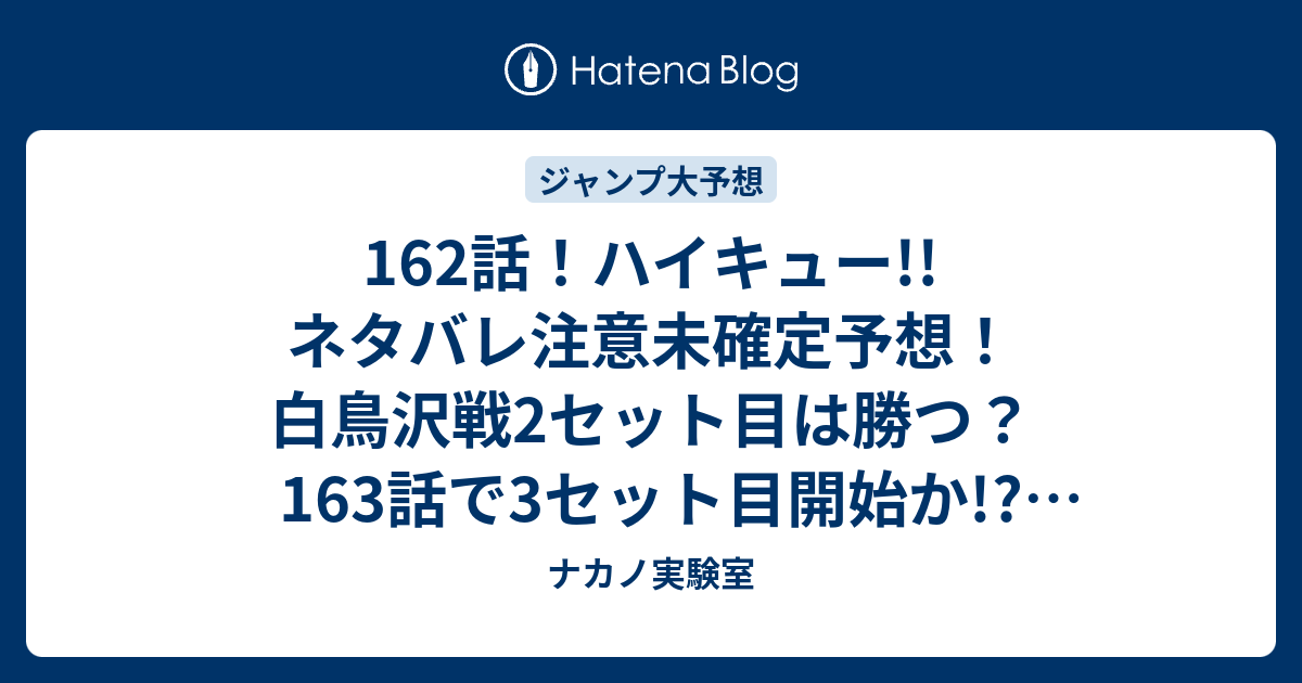 162話 ハイキュー ネタバレ注意未確定予想 白鳥沢戦2セット目は勝つ 163話で3セット目開始か ジャンプ感想未来 画バレzipなし ナカノ実験室