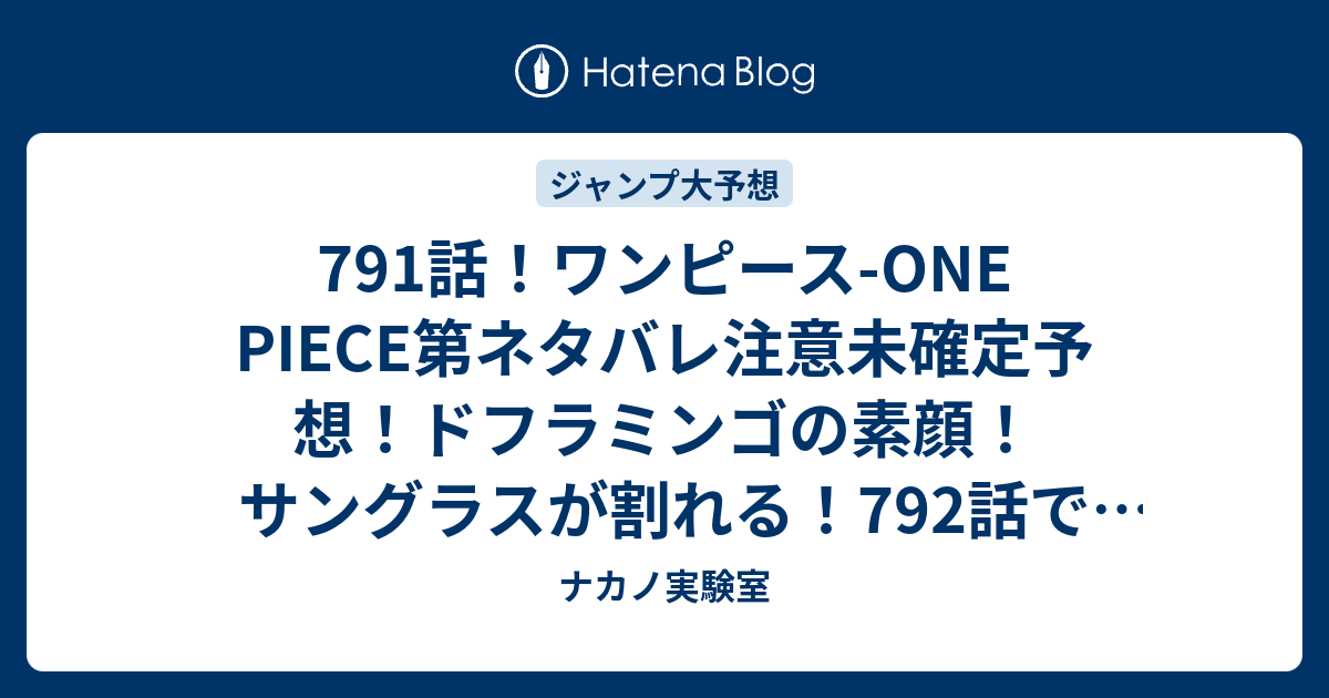 791話 ワンピース One Piece第ネタバレ注意未確定予想 ドフラミンゴの素顔 サングラスが割れる 792話 で鳥カゴが変えたドレスローザの国土 ジャンプ感想未来 画バレzipなし ナカノ実験室