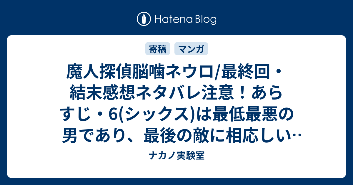 魔人探偵脳噛ネウロ 最終回 結末感想ネタバレ注意 あらすじ 6 シックス は最低最悪の男であり 最後の敵に相応しいラスボスでした 漫画 ナカノ実験室