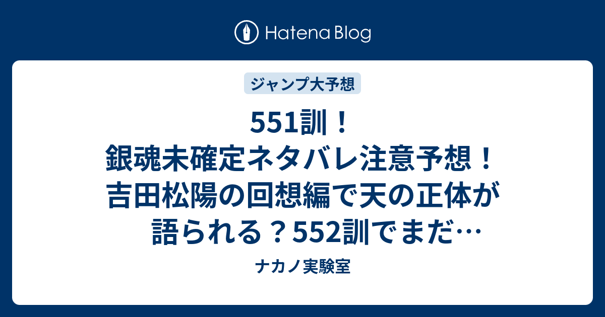 551訓 銀魂未確定ネタバレ注意予想 吉田松陽の回想編で天の正体が語られる 552訓でまだ生きている ジャンプ感想未来 画バレzipなし ナカノ実験室