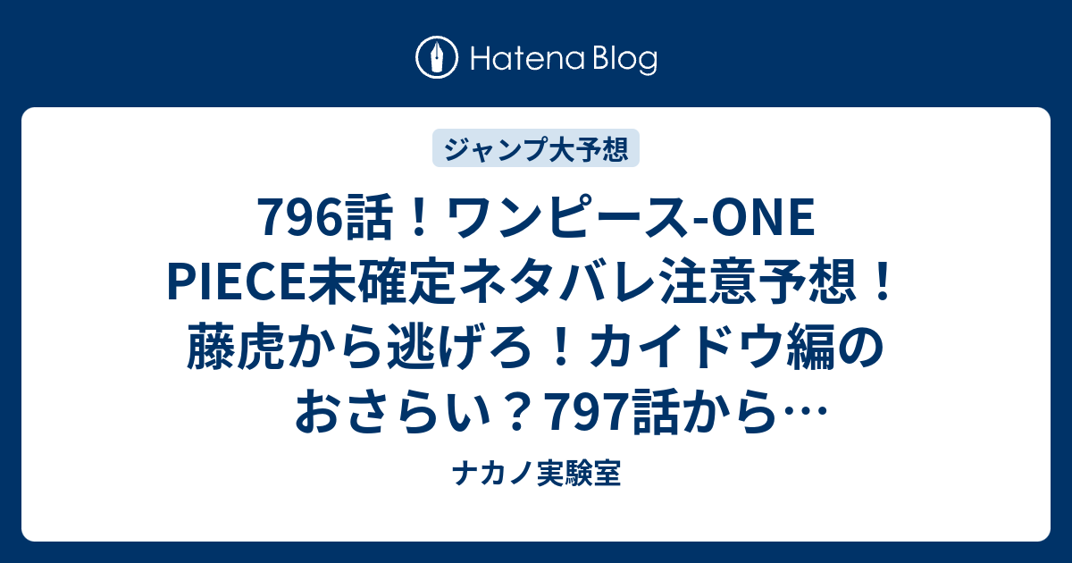 796話 ワンピース One Piece未確定ネタバレ注意予想 藤虎から逃げろ カイドウ編のおさらい 797話からサンジかな ジャンプ感想未来 画バレzipなし ナカノ実験室