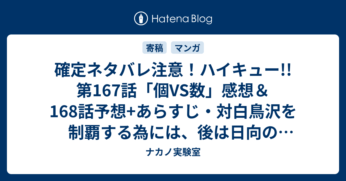 確定ネタバレ注意 ハイキュー 第167話 個vs数 感想 168話予想 あらすじ 対白鳥沢を制覇する為には 後は日向の成長だけだと思う 週刊少年ジャンプ感想35号15年 Wj ナカノ実験室