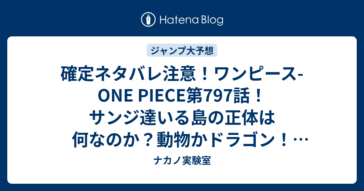 確定ネタバレ注意 ワンピース One Piece第797話 サンジ達いる島の正体は何なのか 動物かドラゴン 798話で謎の少女が ジャンプ感想予想未来 画バレzipなし ナカノ実験室