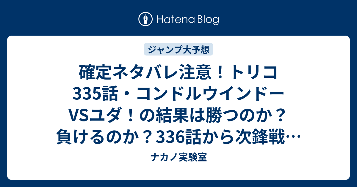 確定ネタバレ注意 トリコ335話 コンドルウインドーvsユダ の結果は勝つのか 負けるのか 336話から次鋒戦 ジャンプ感想予想未来 画バレzipなし ナカノ実験室