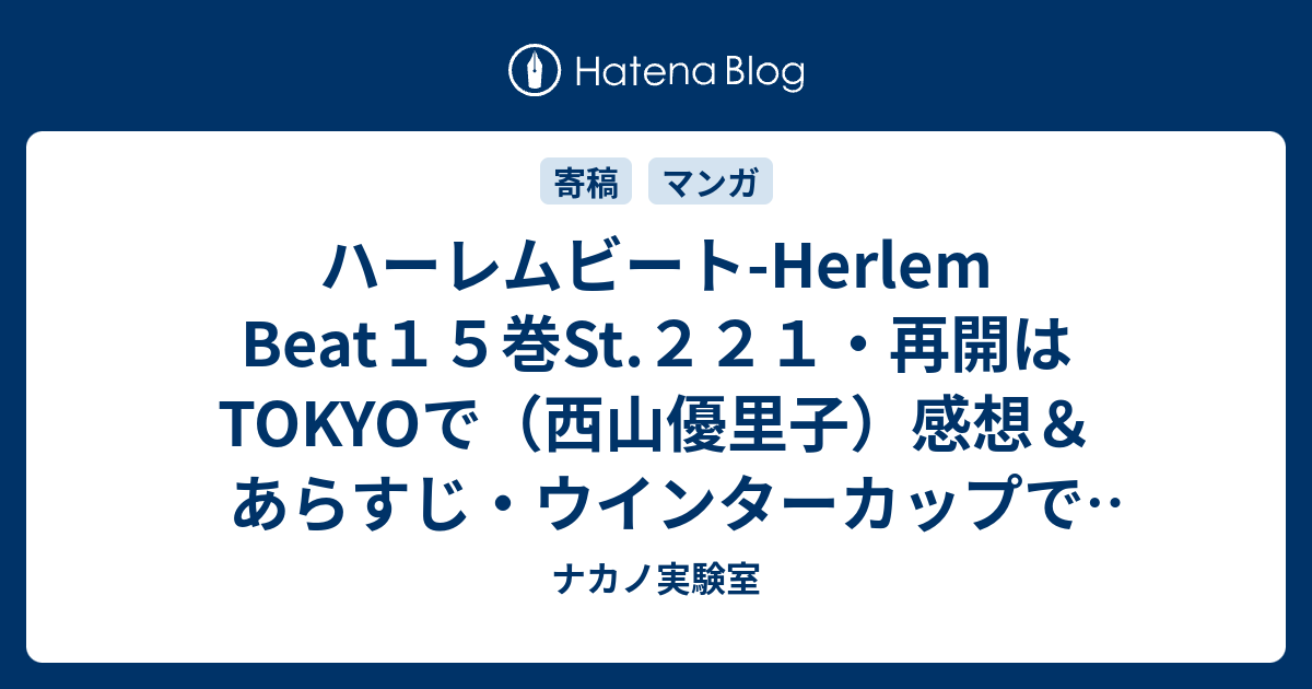 ハーレムビート Herlem Beat１５巻st ２２１ 再開はtokyoで 西山優里子 感想 あらすじ ウインターカップで意気込みが高まっている小泉さん ネタバレ注意 マンガ ナカノ実験室