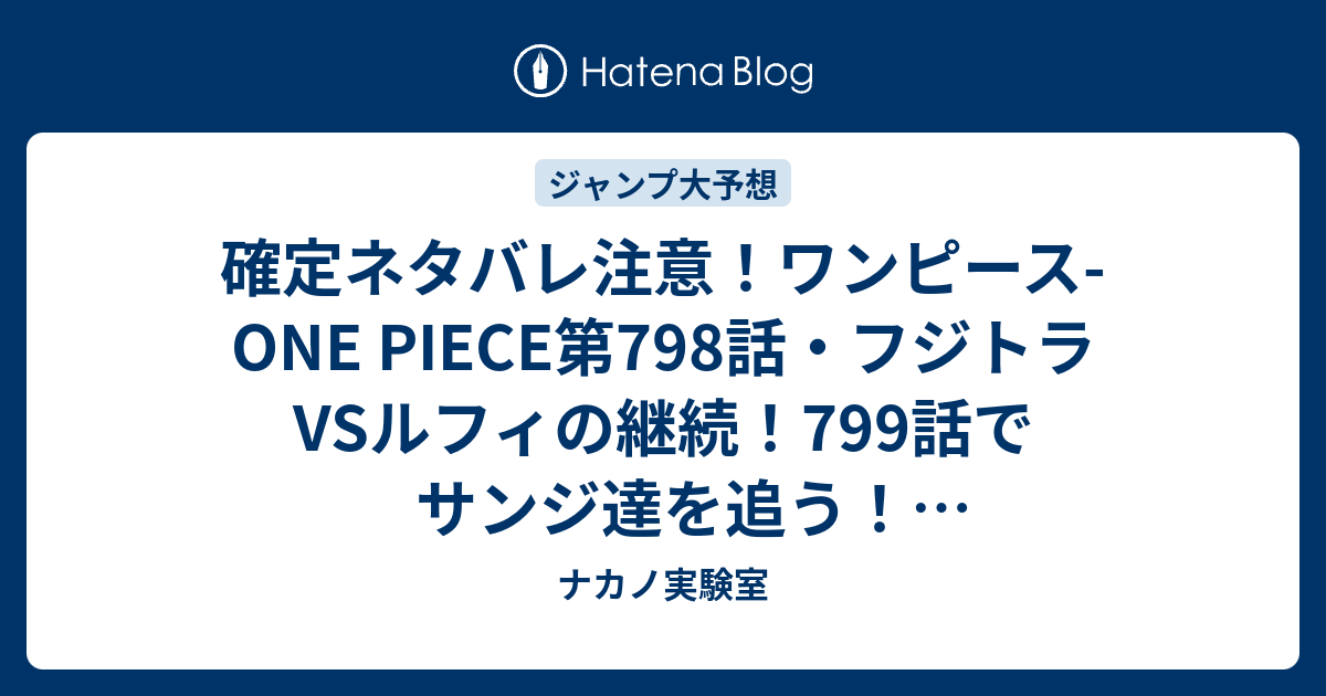 確定ネタバレ注意 ワンピース One Piece第798話 フジトラvsルフィの継続 799話でサンジ達を追う ジャンプ感想予想未来 画バレzipなし ナカノ実験室