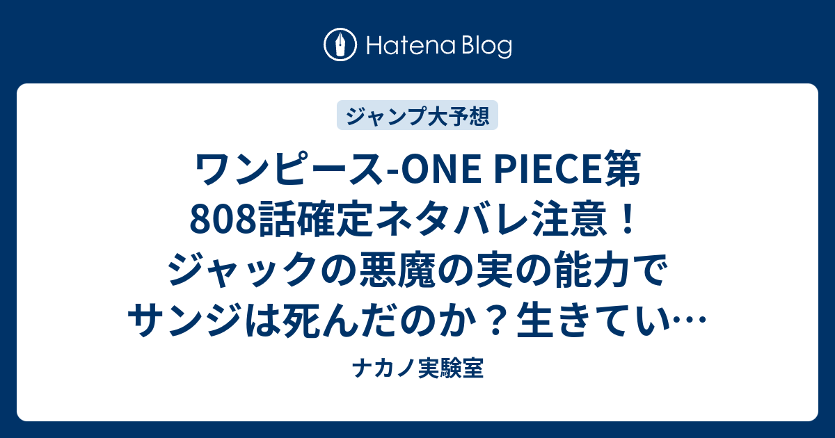 ワンピース One Piece第808話確定ネタバレ注意 ジャックの悪魔の実の能力でサンジは死んだのか 生きていてゾウに戻って来る 809話 でくじらの森奥へ ジャンプ感想予想未来 画バレなし ナカノ実験室