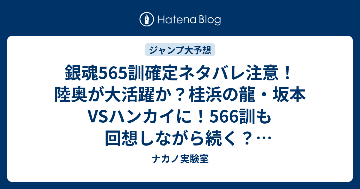 銀魂565訓確定ネタバレ注意 陸奥が大活躍か 桂浜の龍 坂本vsハンカイに 566訓も回想しながら続く ジャンプ感想予想未来 画バレなし ナカノ実験室