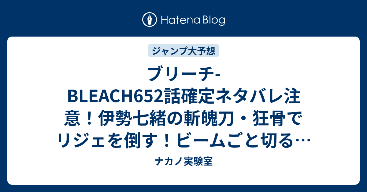 ブリーチ Bleach652話確定ネタバレ注意 伊勢七緒の斬魄刀 狂骨でリジェを倒す ビームごと切る 653話からvsミラクルか ジャンプ感想予想未来 画バレなし ナカノ実験室