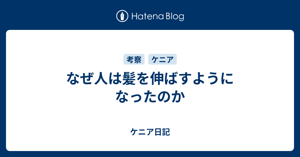 なぜ人は髪を伸ばすようになったのか ケニア日記