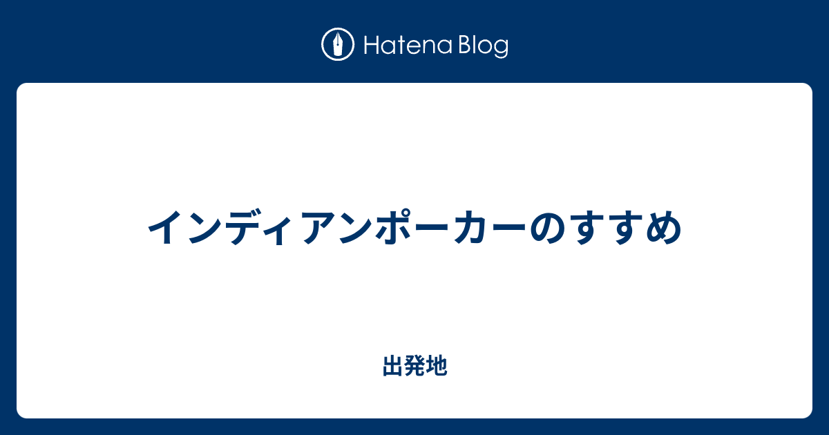 インディアンポーカーのすすめ 出発地