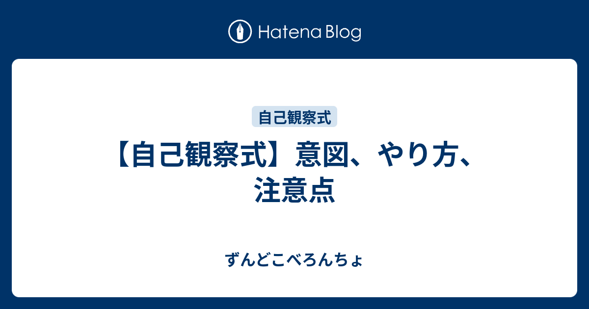 自己観察式 意図 やり方 注意点 ずんどこべろんちょ