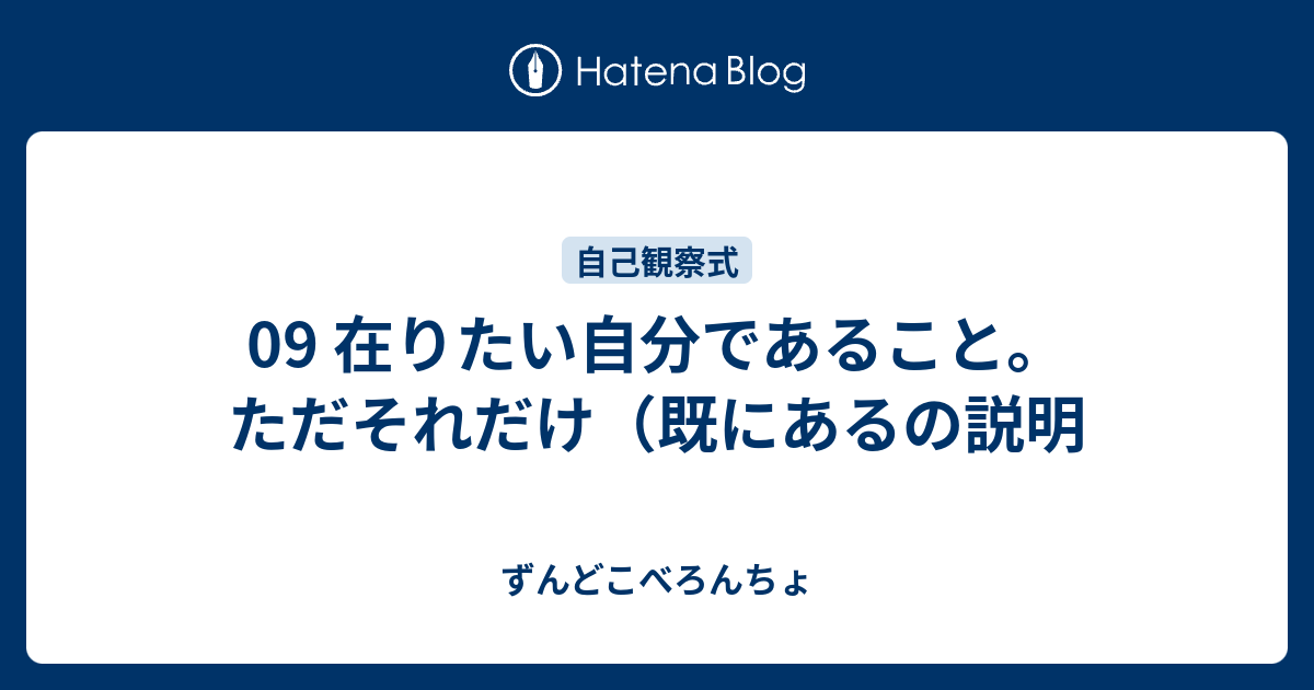 自己観察式 意図 やり方 注意点 ずんどこべろんちょ