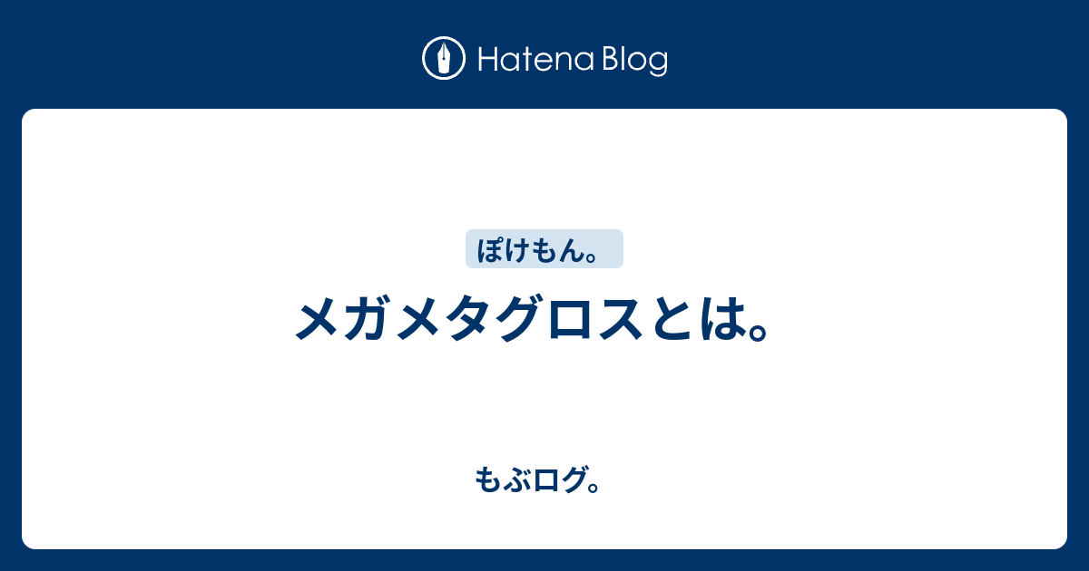 メガメタグロスとは もぶログ