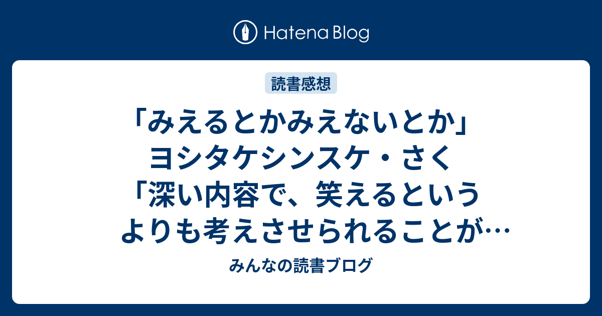 「みえるとかみえないとか」 ヨシタケシンスケ・さく「深い内容で、笑えるというよりも考えさせられることが多く」【感想ネタバレ注意！あらすじ ...