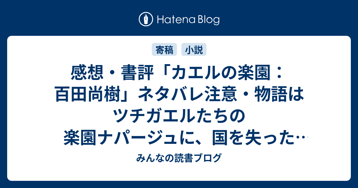 感想 書評 カエルの楽園 百田尚樹 ネタバレ注意 物語はツチガエルたちの楽園ナパージュに 国を失った２匹のアマガエルがたどり着くところから始まります レビュー 読書 みんなの読書ブログ