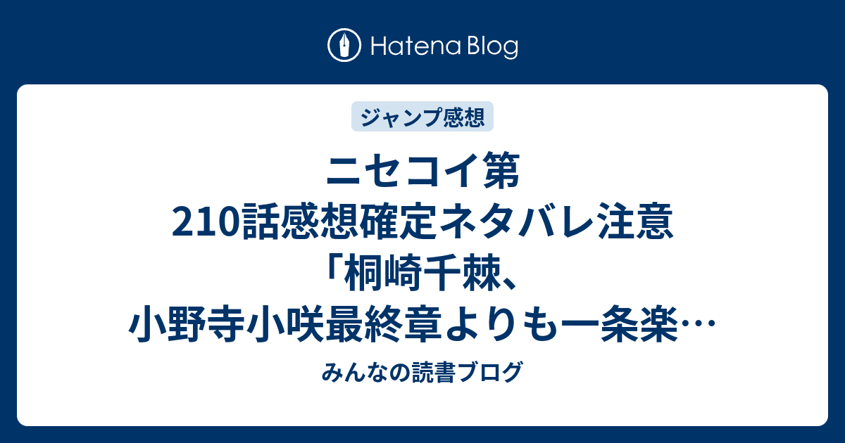 ニセコイ第210話感想確定ネタバレ注意 桐崎千棘 小野寺小咲最終章よりも一条楽は絶望していない事実が気になる ジャンプ感想16号 16年 みんなの読書ブログ