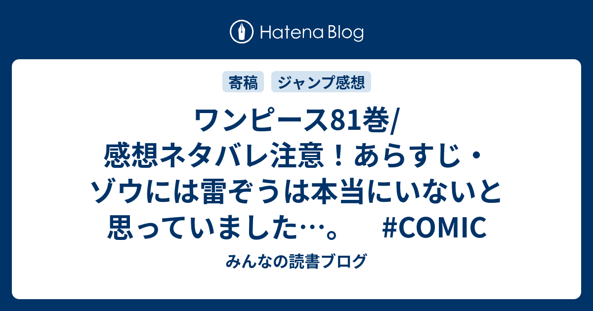 ワンピース81巻 感想ネタバレ注意 あらすじ ゾウには雷ぞうは本当にいないと思っていました Comic みんなの読書ブログ