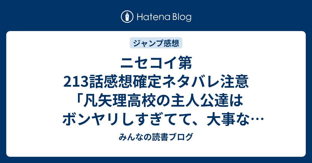 ニセコイ第213話感想確定ネタバレ注意 凡矢理高校の主人公達はボンヤリしすぎてて 大事なことに何も気付かない ジャンプ感想19号 16年 みんなの読書ブログ