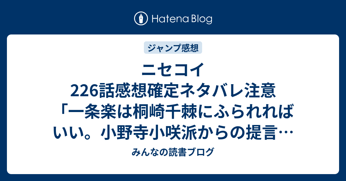 ニセコイ226話感想確定ネタバレ注意 一条楽は桐崎千棘にふられればいい 小野寺小咲派からの提言 ジャンプ感想33号 16年 みんなの読書ブログ